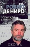 Джон Бакстер - Роберт Де Ниро. Однажды в Америке...