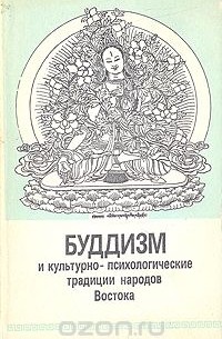 Буддизм и культурно-психологические традиции народов Востока