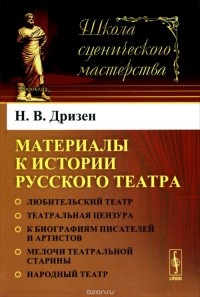 Николай Дризен - Материалы к истории русского театра