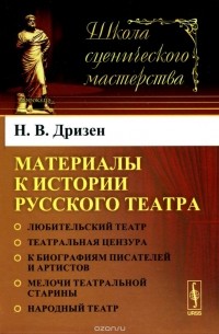 Николай Дризен - Материалы к истории русского театра
