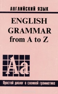 Джина Каро - Английский язык / English Grammar from A to Z (Том 1)