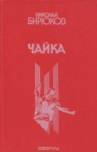 Николай Бирюков - Чайка