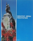 К. Болдохонов - Монгол Орон / Монголия