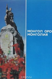 К. Болдохонов - Монгол Орон / Монголия
