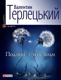 Валентин Терлецький - Подзвін з-під води