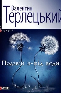 Валентин Терлецький - Подзвін з-під води