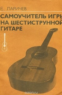 Самоучитель игры на шестиструнной гитаре