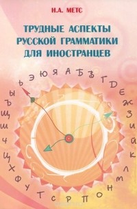 Надежда Метс - Трудные аспекты русской грамматики для иностранцев