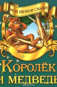 Королек и медведь