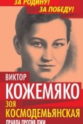 Зоя Космодемьянская. Правда против лжи