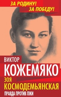 Виктор Кожемяко - Зоя Космодемьянская. Правда против лжи