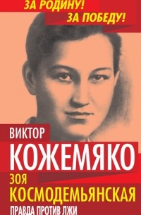 Виктор Кожемяко - Зоя Космодемьянская. Правда против лжи