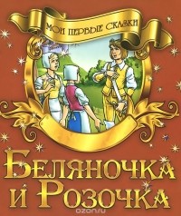 Братья Гримм - Беляночка и Розочка (сборник)