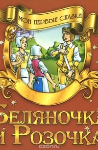Беляночка и Розочка