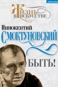 Иннокентий Смоктуновский - Быть!