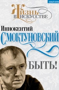 Иннокентий Смоктуновский - Быть!