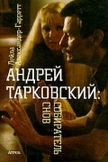 Андрей Тарковский: Собиратель снов
