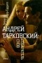 Лейла Александер-Гарретт - Андрей Тарковский: Собиратель снов