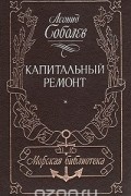 Леонид Соболев - Капитальный ремонт