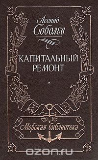 Леонид Соболев - Капитальный ремонт