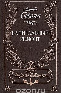 Леонид Соболев - Капитальный ремонт