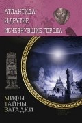 Атлантида и другие исчезнувшие города