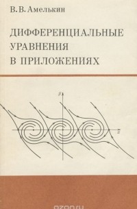 Дифференциальные уравнения в приложениях