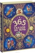 365 сказок на ночь