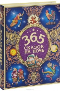 365 сказок на ночь