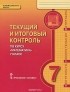 коллектив авторов - Текущий и итоговый контроль по курсу "Математика". 7 класс. Контрольно-измерительные материалы