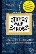 Кери Смит - Открой мир заново!