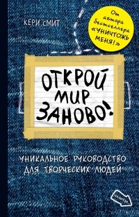 Кери Смит - Открой мир заново!