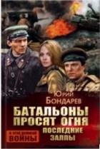Юрий Бондарев - Батальоны просят огня. Последние залпы (сборник)