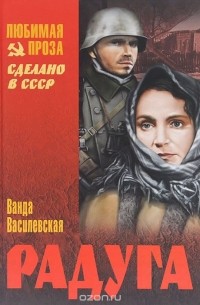 Ванда Василевская - Радуга (сборник)