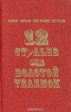 Илья Ильф, Евгений Петров - 12 стульев. Золотой теленок (сборник)