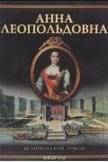 Фаина Гримберг - Анна Леопольдовна. Своеручные записки... Элены фон Мюнхгаузен