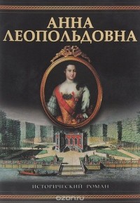 Фаина Гримберг - Анна Леопольдовна. Своеручные записки... Элены фон Мюнхгаузен