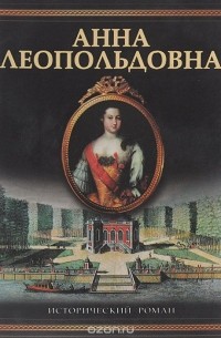 Анна Леопольдовна. Своеручные записки... Элены фон Мюнхгаузен