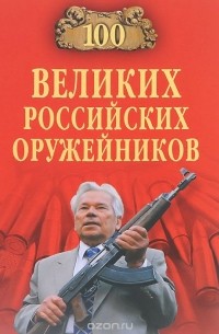Станислав Зигуненко - 100 великих российских оружейников