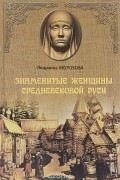 Людмила Морозова - Знаменитые женщины Средневековой Руси