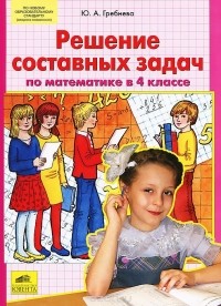 Юлия Гребнева - Решение составных задач по математике в 4 классе