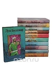 Луи Буссенар. Собрание романов (комплект из 10 книг)