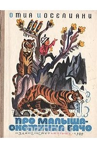 Отиа Иоселиани - Про малыша-охотника Бачо (сборник)