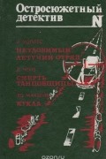  - Неуловимый. Летучий отряд. Смерть танцовщицы. Кукла (сборник)