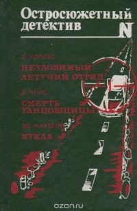  - Неуловимый. Летучий отряд. Смерть танцовщицы. Кукла (сборник)