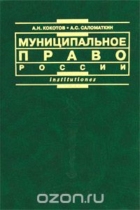  - Муниципальное право России