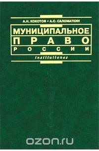 А н кокотов. Кокотов муниципальное право. Теории и авторы муниципальное право.