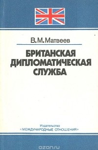 Владимир Матвеев - Британская дипломатическая служба