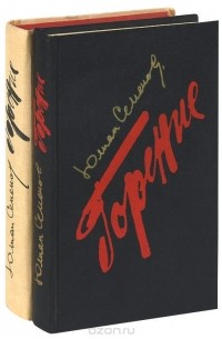 Юлиан Семенов - Горение (комплект из 2 книг)