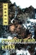 Игорь Кочергин - Страноведение Китая. Учебная хрестоматия